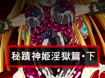 秘蹟神姫淫獄篇・下 [ULTRA ○NE]