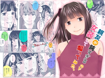 親友が鈍すぎるので女装して煽ってみた。 [321go]