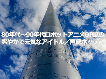 著作権フリーソング・BGM 80年代～90年代ロボットアニメOP風の爽やかで元気なアイドル/声優ポップス [C_O (B_SIDE)]