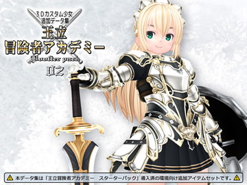 3Dカスタム少女データ集 王立冒険者アカデミー 追加パック02 [408]