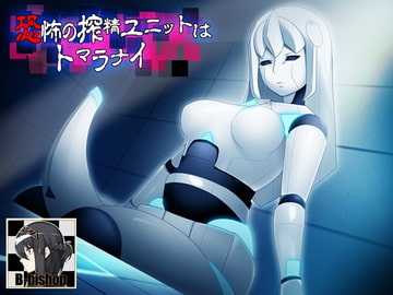恐怖の搾精ユニットはトマラナイ [B-bishop]