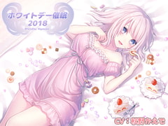 ホワイトデー催○2018 [ホワイトピンク]