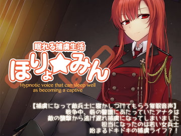 眠れる捕虜生活 ～ほりょ☆みん～ [Re:Volte]