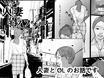 人妻モノフォニー [パックテン]