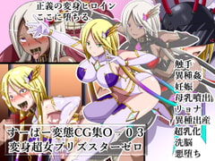 すーぱー変態CG集O-03 変身超女プリズスターゼロ [裏世界2]