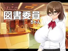 うわさの図書委員ちゃん