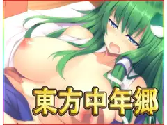 東方中年郷・CG集