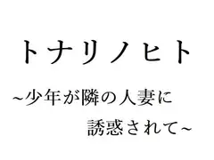 トナリノヒト ～少年が隣の人妻に誘惑されて～