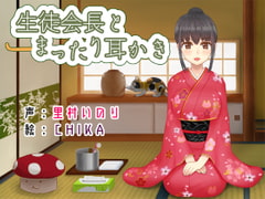 生徒会長とまったり耳かき [耳かき工房]