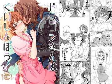 ドラゴンさんはくいしんぼう! [うらうれたん]