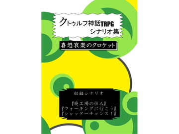クトゥルフ神話TRPGシナリオ集 喜怒哀楽のクロケット [がじぇっとR]