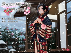 夢幻の里の癒し旅館ー春乃・美晴ー【ハイレゾ48kHz/24bit】 [+Dream]