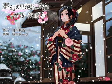 夢幻の里の癒し旅館ー春乃・美晴ー【ハイレゾ48kHz/24bit】 [+Dream]