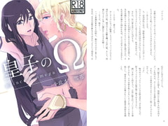 皇子のΩ [ねっ!]