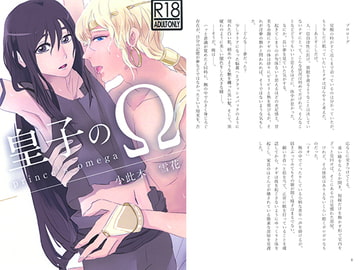 皇子のΩ [ねっ!]