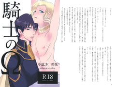 騎士のΩ [ねっ!]