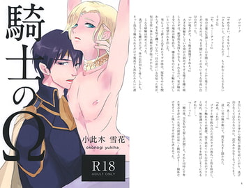 騎士のΩ [ねっ!]