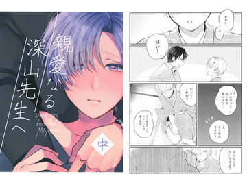 親愛なる深山先生へ・中 [放恣]