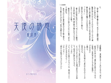 天使の誘惑 [ST・PRESS]