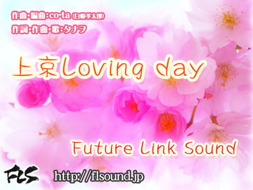 Future Link Sound 両A面シングル「上京Loving day」 [Future Link Sound]