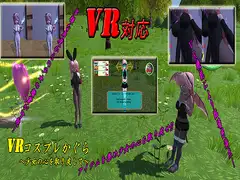 VRコスプレかぐら  ～少女の心を取り戻して～