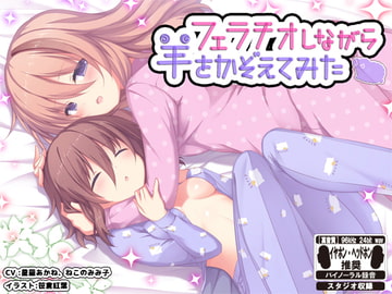 【音声作品】フェラチオしながら羊を数えてみた ※バイノーラル※ [はちみつジョイスティック]