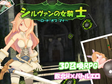 シルヴァンの女騎士～ロード・オブ・マナ～ [毛ガニ研究室]