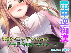[Binaural Hi-res] Reverse Molesting Train - Teacher Mitsuki's Secret Carriage [shushoku]