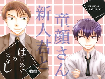 はじめてのはなし・後編 [やひろ亭]