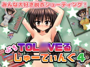 ぷちToL○VEるしゅーてぃんぐ4 [ぷにっとドット]
