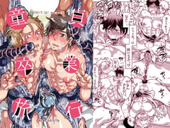 童貞卒業旅行 [HONEY QP]