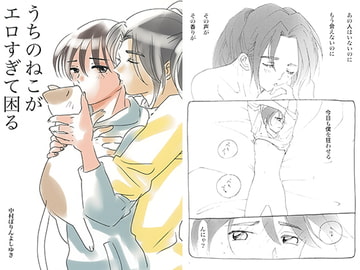 うちのねこがエロすぎて困る [中村ぽりんよしゆき]