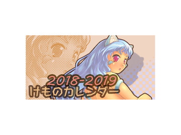 2018-2019けものカレンダー [七色草庫]