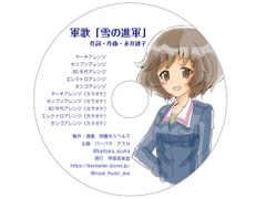 軍歌「雪の進軍」 [帝国音楽堂]