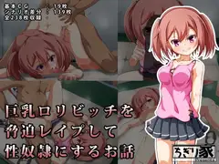 巨乳○リビッチを脅迫レ○プして性奴○にするお話