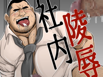 社内陵○ [べあている]