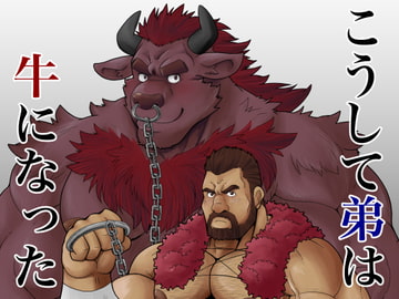 こうして弟は牛になった [べあている]