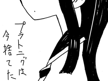 プラトニックは今捨てた [田村のぼるんるん]