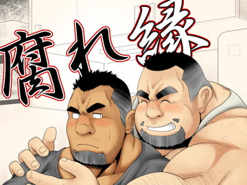 腐れ縁 [べあている]