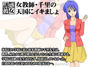 【誘惑彼女】女教師・千里の天国にイキましょ [fuel-brain]