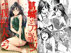 葛城とアツアツ我慢大会