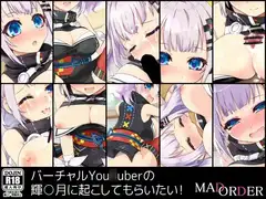 バーチャルYou○uberの輝○月に起こしてもらいたい!