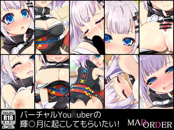 バーチャルYou○uberの輝○月に起こしてもらいたい! [MAD ORDER]