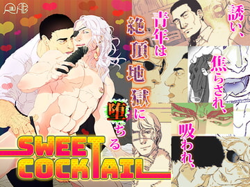 Sweet Cocktail [rhizome]