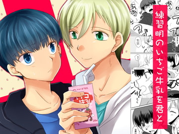 練習明のいちご牛乳を君と [ネコマルヤ]