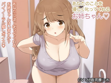 あなたのことを優しく叱ってくれるお姉ちゃん【バイノーラル】 [防鯖潤滑剤]