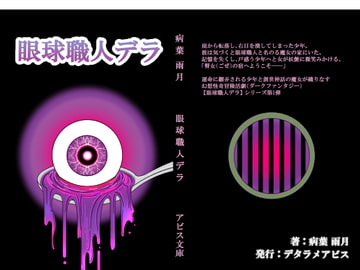 眼球職人デラ [デタラメアビス]