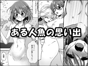 ある人魚の思い出 [新炎館]