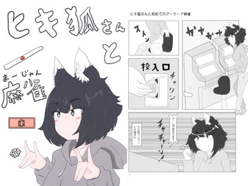 ヒキ狐さんと麻雀 [古今東西]