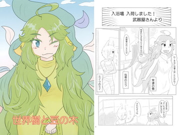 世界樹と豆の木 [古今東西]